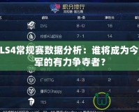 CFPLS4常規賽數據分析：誰將成為今年冠軍的有力爭奪者？