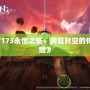 《17173永恒之塔：跨越時空的傳奇冒險》