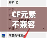 CF元素不兼容怎么辦？教你輕松解決CF兼容性問題