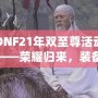 DNF21年雙至尊活動——榮耀歸來，裝備升天！