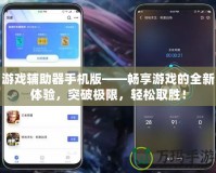 游戲輔助器手機版——暢享游戲的全新體驗，突破極限，輕松取勝！