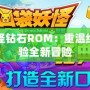 口袋妖怪鉆石ROM：重溫經(jīng)典，體驗(yàn)全新冒險(xiǎn)