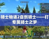 白騎士物語2自創(chuàng)騎士——打造專屬騎士之夢(mèng)