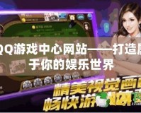 QQ游戲中心網站——打造屬于你的娛樂世界