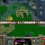 海濤教你打Dota：從入門到精通的第一人稱視角