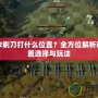 Dota2剃刀打什么位置？全方位解析剃刀位置選擇與玩法