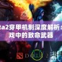 Dota2穿甲機制深度解析：游戲中的致命武器