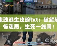 鬼魂逃生攻略txt：破解恐怖迷局，生死一線間！