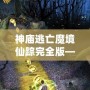 神廟逃亡魔境仙蹤完全版——開啟無盡冒險，挑戰(zhàn)極限刺激