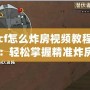 cf怎么炸房視頻教程：輕松掌握精準炸房技巧，成為爆破高手！