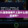 LOL重新連接不上是什么原因造成的？