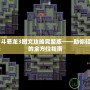 FC勇者斗惡龍3圖文攻略完整版——助你輕松通關的全方位指南