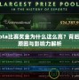 Dota比賽獎(jiǎng)金為什么這么高？背后的原因與影響力解析