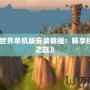 《魔獸世界單機(jī)版安裝教程：暢享經(jīng)典懷舊之旅》