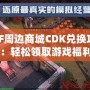 DNF周邊商城CDK兌換攻略：輕松領取游戲福利