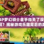 PSP夢幻騎士金手指關了沒用?。拷颐赜螒驑啡け澈蟮恼嫦?></div>
								<div   id=