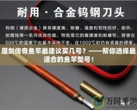 魔劍傳奇魚竿最建議買幾號？——幫你選擇最適合的魚竿型號！