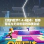 《我的世界1.4.4版本：新奇冒險與無限創意的完美融合》