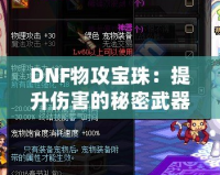 DNF物攻寶珠：提升傷害的秘密武器