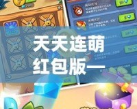 天天連萌紅包版——開啟屬于你的紅包盛宴，天天領福利