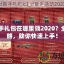 CF新手禮包在哪里領2020？全面攻略，助你快速上手！