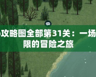 Limbo攻略圖全部第31關(guān)：一場挑戰(zhàn)極限的冒險(xiǎn)之旅