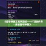 《魔獸世界工程學圖紙——打造你的專屬裝備與神器》