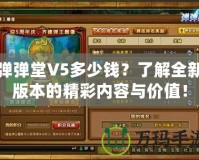 彈彈堂V5多少錢？了解全新版本的精彩內容與價值！