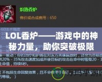 LOL香爐——游戲中的神秘力量，助你突破極限