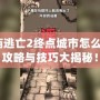 神廟逃亡2終點(diǎn)城市怎么過？攻略與技巧大揭秘！