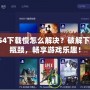 PS4下載慢怎么解決？破解下載瓶頸，暢享游戲樂趣！