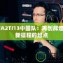 DOTA2TI13中國隊：再創輝煌，嶄新征程的起點