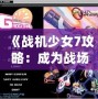 《戰機少女7攻略：成為戰場霸主的必備秘籍》