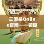 三國殺Online官網——領略三國的智勇與激情，體驗線上對決的極致快感