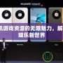 3G手機游戲資源的無限魅力，解鎖移動娛樂新世界