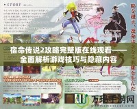 宿命傳說2攻略完整版在線觀看——全面解析游戲技巧與隱藏內容