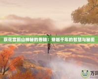 荻花宮前山神秘的卷軸：穿越千年的智慧與秘密