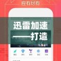 迅雷加速——打造極速網(wǎng)絡(luò)體驗，讓下載更暢快