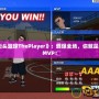 《街頭籃球ThePlayer》：燃爆全場，你就是最強MVP！