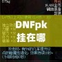 DNFpk掛在哪下載？教你如何安全、快速地獲取最強(qiáng)PK輔助！