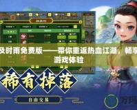 傳奇及時雨免費版——帶你重返熱血江湖，暢享極致游戲體驗