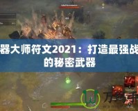 武器大師符文2021：打造最強戰力的秘密武器