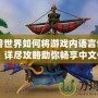 《魔獸世界如何將游戲內語言切換成中文？詳盡攻略助你暢享中文體驗》