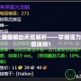 WLK術士最強輸出天賦解析——掌握強力輸出，制霸戰場！