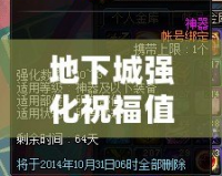 地下城強化祝福值：提升戰力的秘密武器