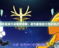 賽爾號星球大戰雷伊攻略：成為最強戰士的必經之路！