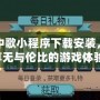 云中歌小程序下載安裝，暢享無與倫比的游戲體驗！