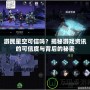 游民星空可信嗎？揭秘游戲資訊的可信度與背后的秘密