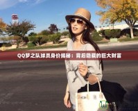 QQ夢之隊球員身價揭秘：背后隱藏的巨大財富