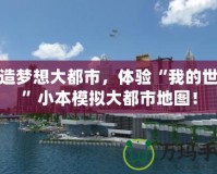 打造夢想大都市，體驗“我的世界”小本模擬大都市地圖！